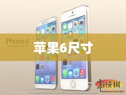 苹果6尺寸