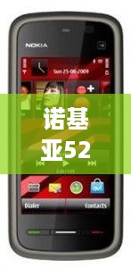 诺基亚5233游戏软件