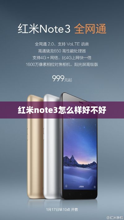 红米note3怎么样好不好