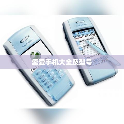 索爱手机大全及型号