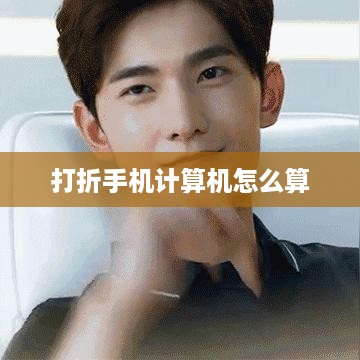 打折手机计算机怎么算