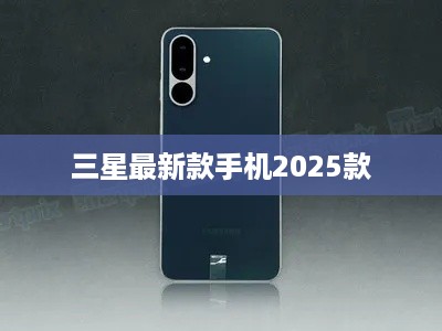 三星最新款手机2025款