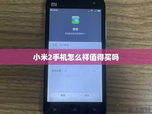 小米2手机怎么样值得买吗