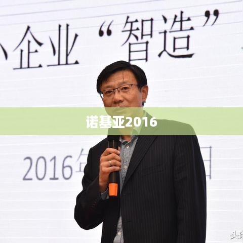 诺基亚2016