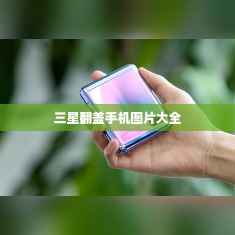 三星翻盖手机图片大全