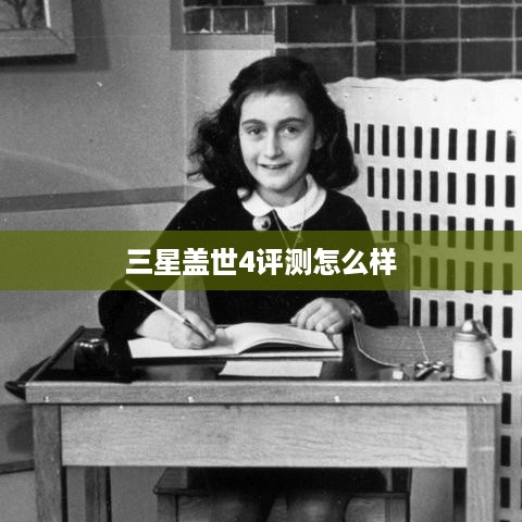 三星盖世4评测怎么样