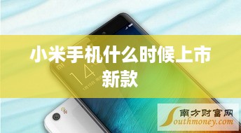 小米手机什么时候上市新款
