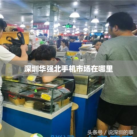 深圳华强北手机市场在哪里