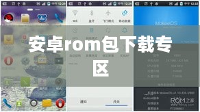 安卓rom包下载专区