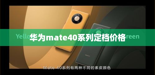 华为mate40系列定档价格