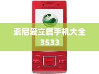 索尼爱立信手机大全3533