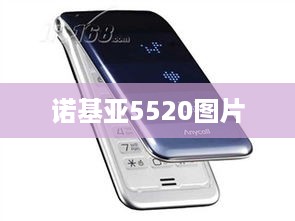 诺基亚5520图片