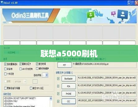 联想a5000刷机