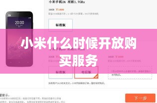 小米什么时候开放购买服务  第1张