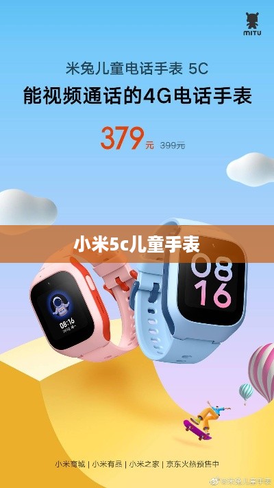 小米5c儿童手表
