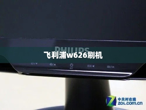 飞利浦w626刷机