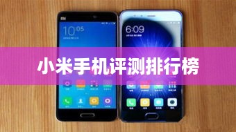 小米手机评测排行榜