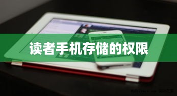 读者手机存储的权限