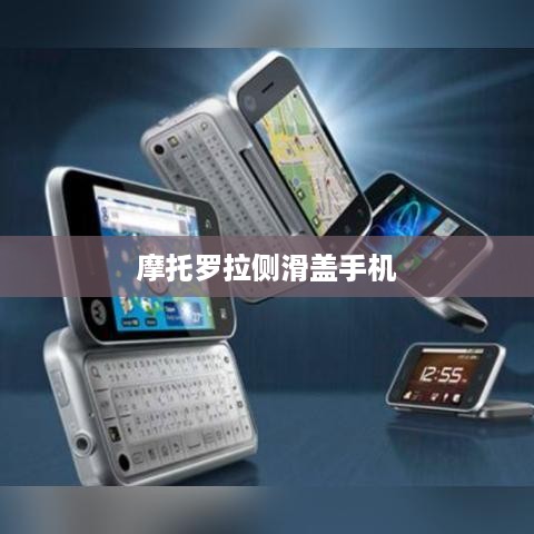 摩托罗拉侧滑盖手机