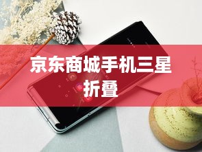 京东商城手机三星折叠