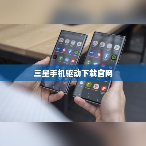 三星手机驱动下载官网  第1张