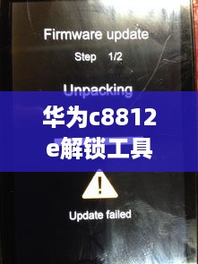 华为c8812e解锁工具