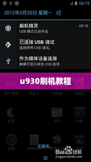 u930刷机教程
