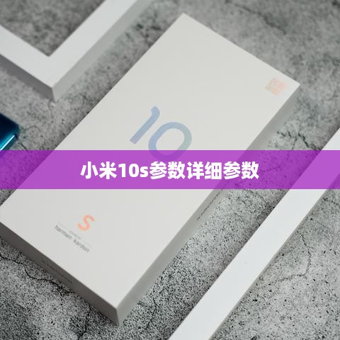 小米10s参数详细参数