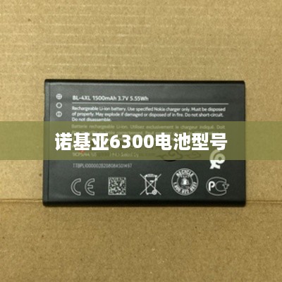 诺基亚6300电池型号