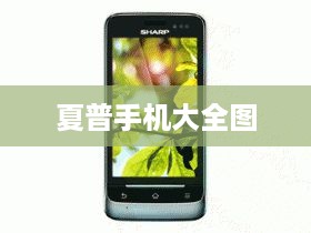 夏普手机大全图