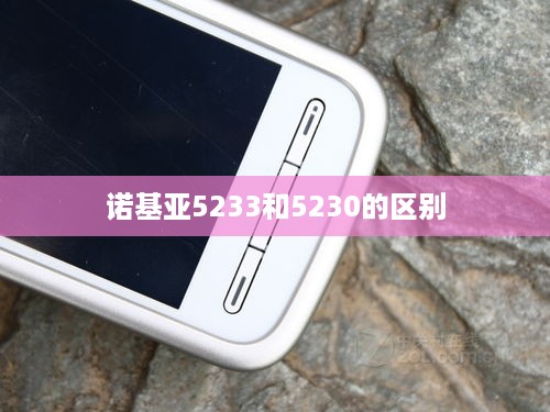 诺基亚5233和5230的区别