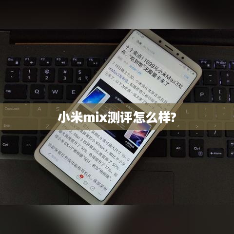 小米mix测评怎么样?  第1张