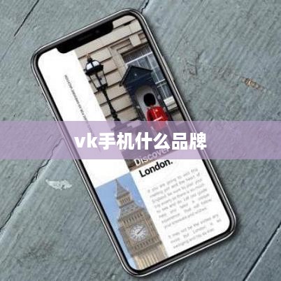 vk手机什么品牌