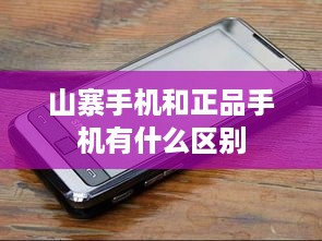 山寨手机和正品手机有什么区别