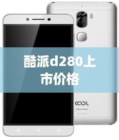 酷派d280上市价格