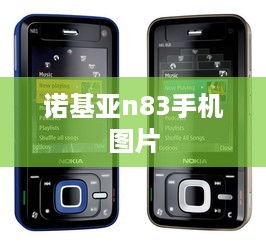 诺基亚n83手机图片