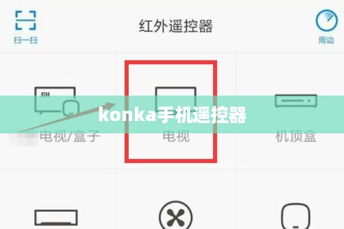 konka手机遥控器  第1张