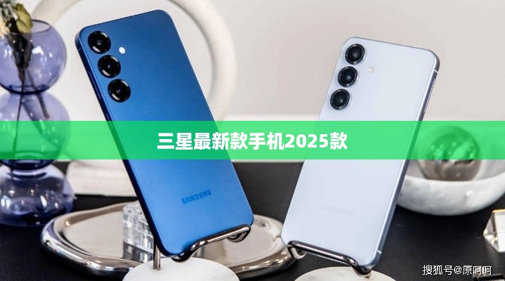 三星最新款手机2025款