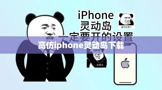 高仿iphone灵动岛下载
