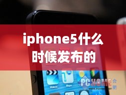 iphone5什么时候发布的