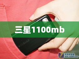 三星1100mb