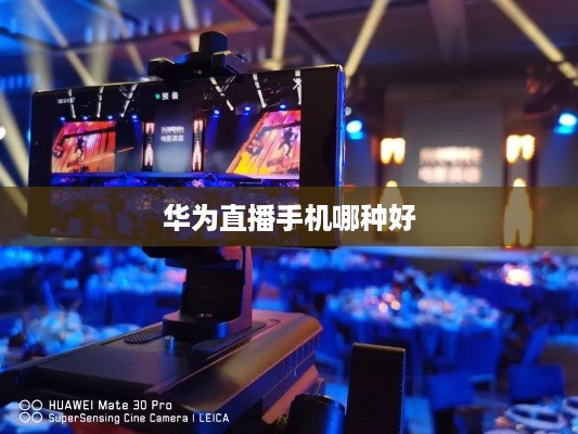 华为直播手机哪种好