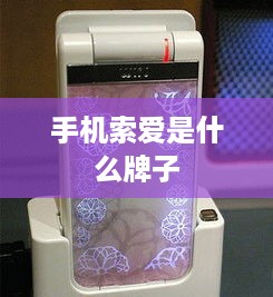 手机索爱是什么牌子
