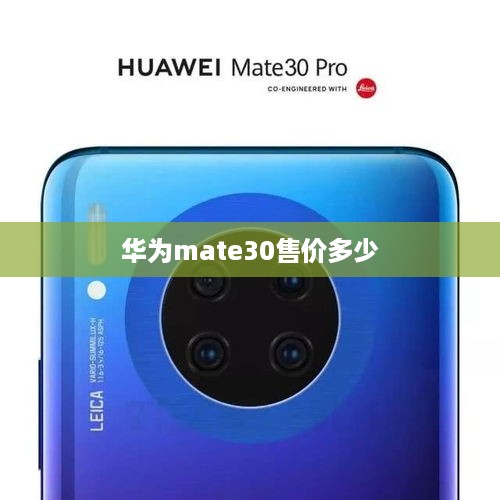 华为mate30售价多少