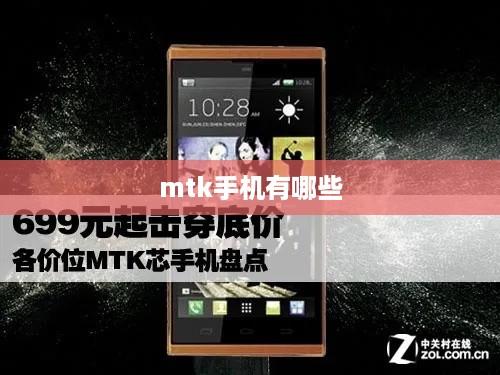 mtk手机有哪些