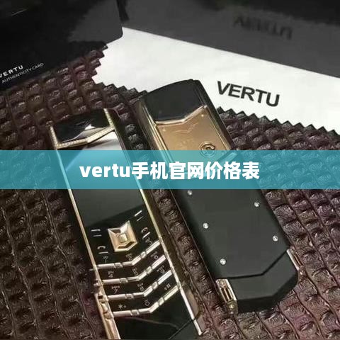 vertu手机官网价格表