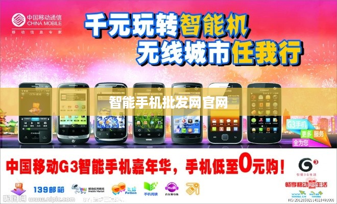 智能手机批发网官网