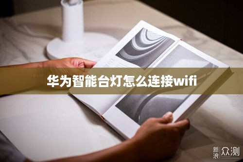 华为智能台灯怎么连接wifi