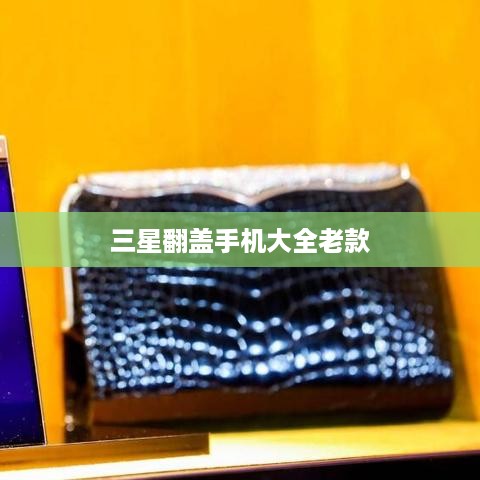 三星翻盖手机大全老款