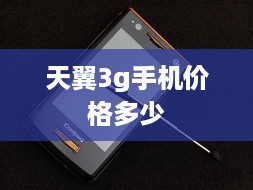 天翼3g手机价格多少